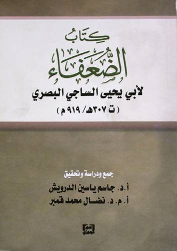 كتاب الضعفاء لابي يحيي الساجي البصري (ت 307هـ / 919م ) غلاف - شاموا