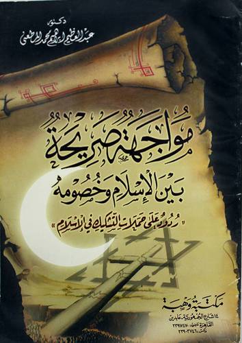 مواجهة صريحة بين الاسلام وخصومه ـــ ردود على حملات التشكيك في الاسلام ( غلاف ) ابيض