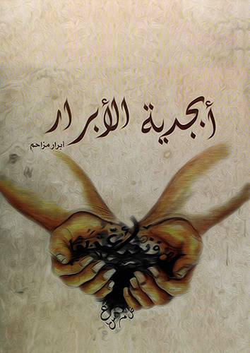 ابجدية الابرار