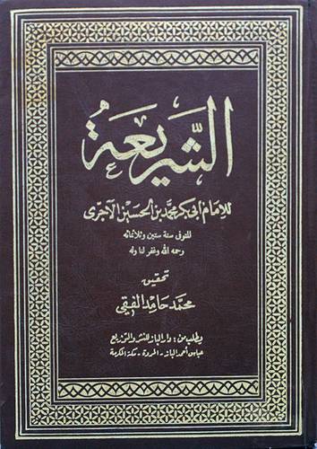 الشريعة     ( مجلد ) ابيض