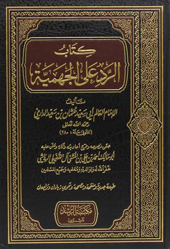 الرد على الجهمية