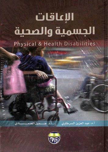 الاعاقات الجسمية والصحية (كرتونى)