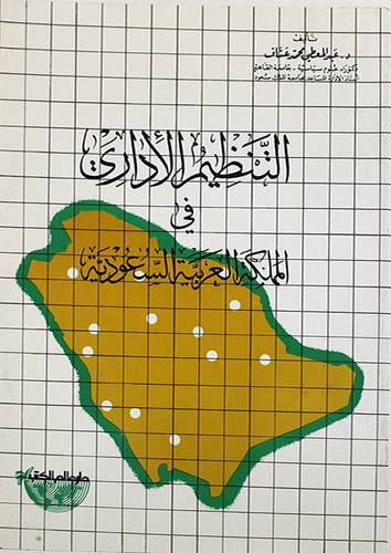 التنظيم الاداري في المملكة