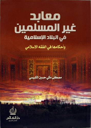 معابد غير المسلمين في البلاد الاسلامية واحكامها في الفقه الاسلامي (غلاف)