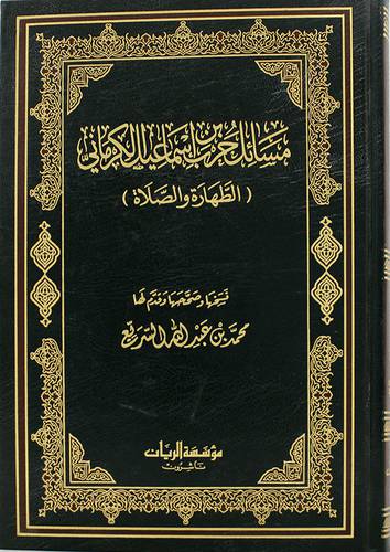 مسائل حرب بن اسماعيل الكرمانى (الطهارة والصلاة) مجلد -شاموا