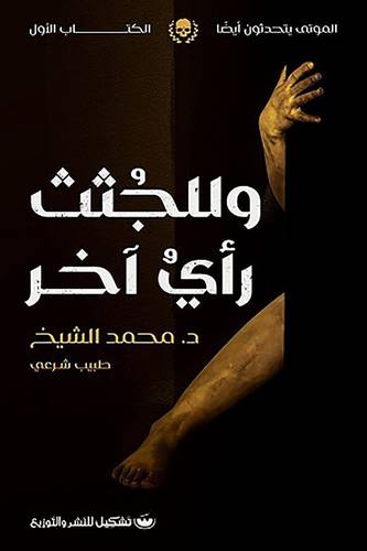 وللجثث راى اخر ( غلاف) نباتى