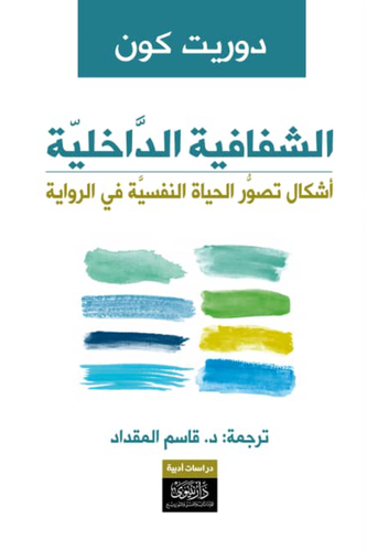 الشفافية الداخلية اشكال تصور الحياة النفسية فى الرواية ( غلاف) نباتى