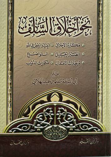 نحو اخلاق السلف ــ مكارم الاخلاق ـ الحب والبغض في الله ـ الصبر الجميل ـ التواضع ـ مبطلات الاعمال ـ مكفرات الذنوب (كرتونى) ابيض