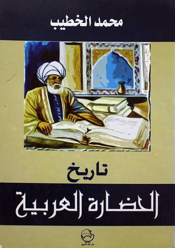 تاريخ الحضارة العربية