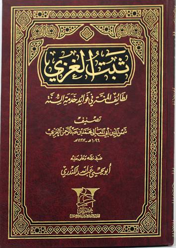 ثبت الغزى ( مجلد)