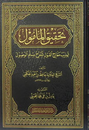 تحقيق المأمول ــ تهذيب معارج القبول شرح سلم الوصول ( مجلد) شاموا