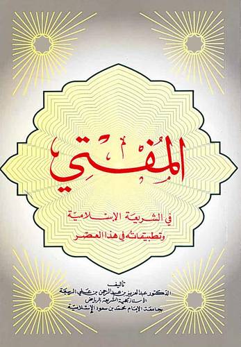 المفتى فى الشريعة الاسلامية