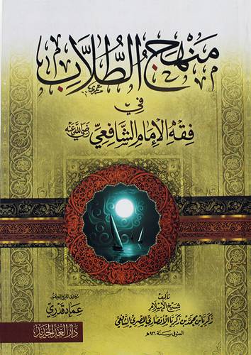 منهج الطلاب في فقه الامام الشافعي ( كرتوني ) شاموا
