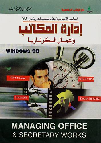 ادارة المكاتب واعمال السكرتاري