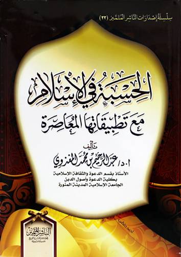 الحسبة في الاسلام مع تطبيقاتها المعاصرة  (غلاف ) شاموا