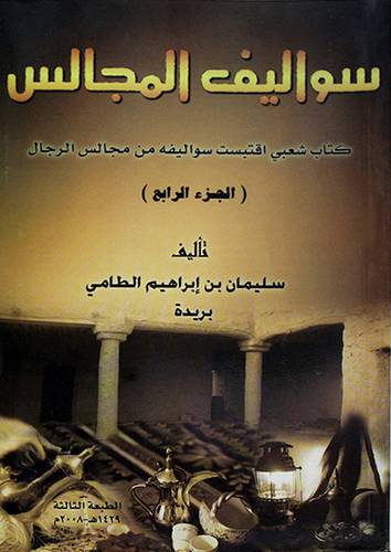 سواليف المجالس ج4