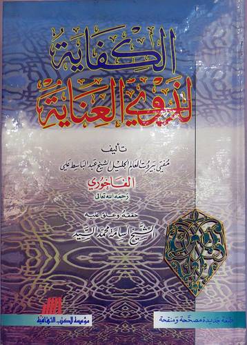 الكفاية لذوى العناية (مجلد )