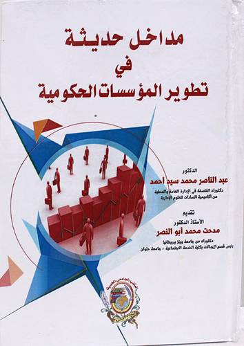 مداخل حديثة في تطوير المؤسسات الحكومية ( كرتونى) ابيض