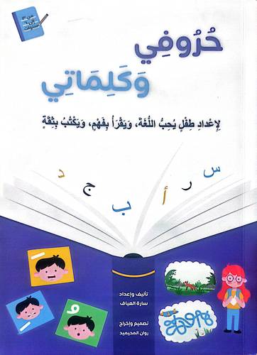 حروفي وكلماتي 