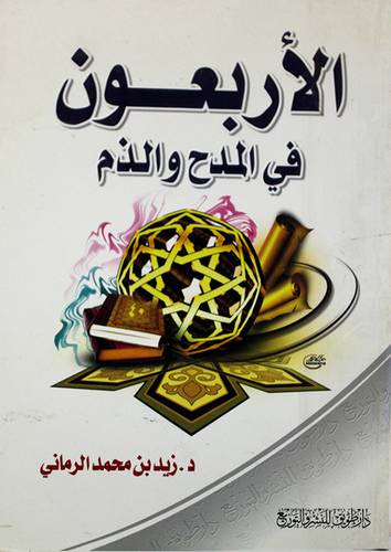 الاربعون في المدح والذم