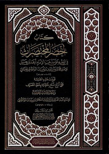 اخصر المختصرات في الفقه على مذهب الامام احمد بن حنبل(مجلد) شاموا- ومعه حاشية نفسية