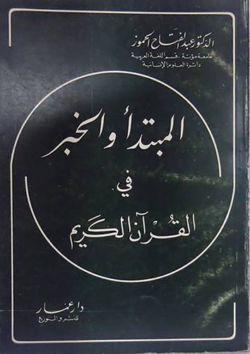 المبتدأ والخبر في القران الكريم   (غلاف) ابيض