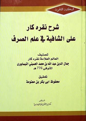 شرح نقره كار على الشافية في علم الصرف