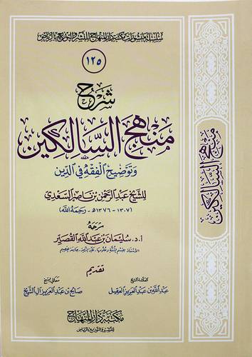 شرح منهج السالكين وتوضيح الفقه في الدين للعلامة السعدي (غلاف) شاموا