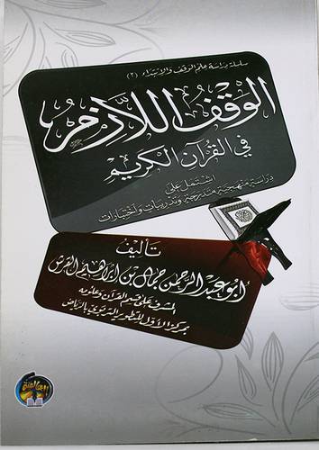 الوقف اللازم في القران الكريم (غلاف)16×23