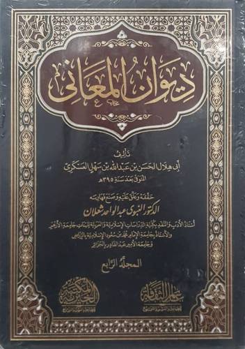 ديوان المعانى 4/1 ( مجلد) شاموا