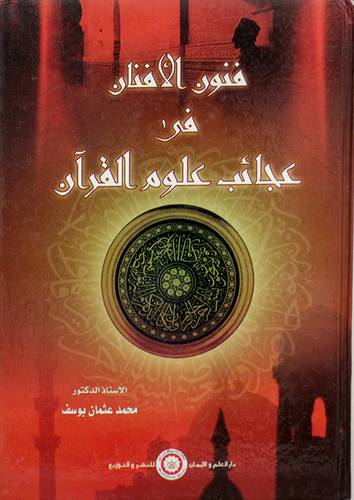 فنون الافنان في عجائب علوم القران (كرتونى)