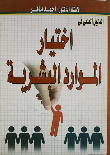 الدليل العلمى في اختيار الموارد البشرية (كرتونى)