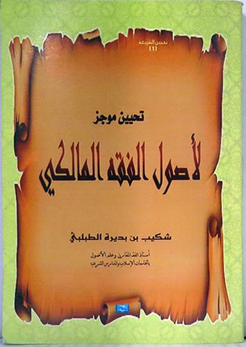 تحيين موجز لاصول الفقه المالكى (غلاف)