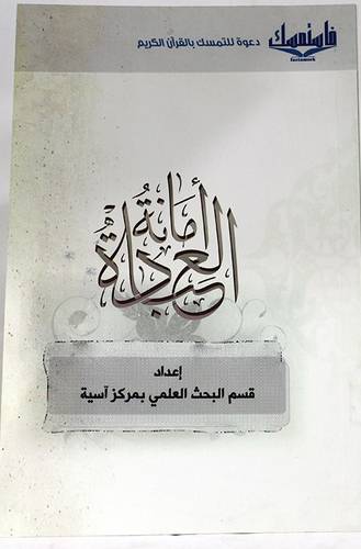 امانة العبادة (غلاف ) ابيض
