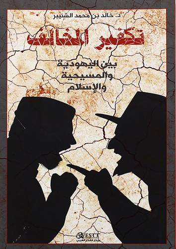 تكفير المخالف بين اليهودية والمسيحية والاسلام