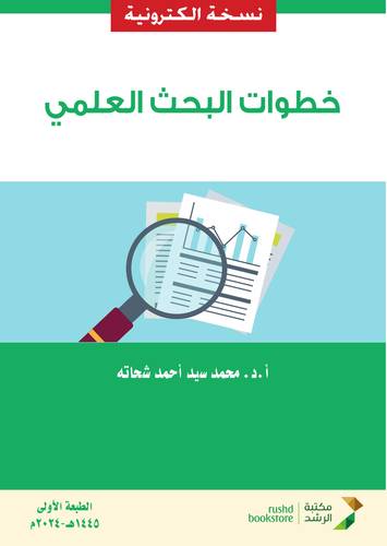 خطوات البحث العلمي ( نسخة الكترونية)