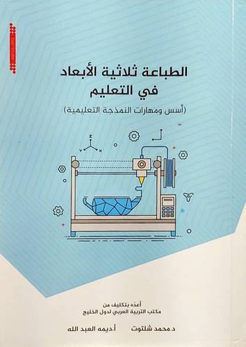 الطباعة ثلاثية الابعاد في التعليم (اسس ومهارات النمذجة التعليمية) غلاف - ابيض