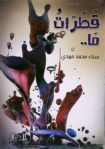 قطرات ما (غلاف ) شاموا