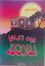 بيوت لا تدخلها الملائكة