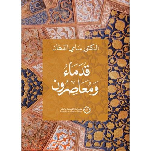قدماء ومعاصرون ( غلاف) نباتى