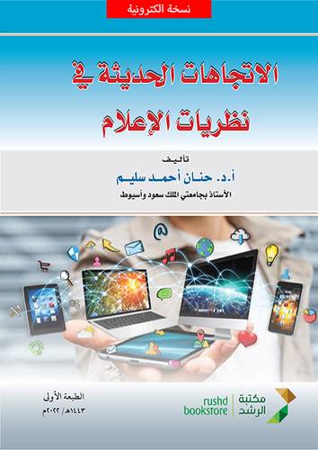 الاتجاهات الحديثة فى نظريات الاعلام (نسخة الكترونية)