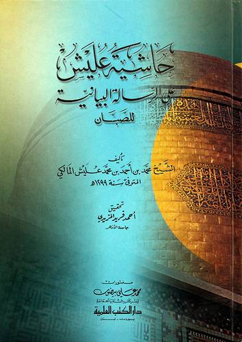 حاشية عليش على الرسالة البيانية للصبان