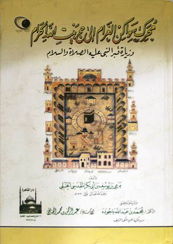محرك سواكن الغرام الى حج بيت الله الحرام (وزيارة قبر النبي عليه الصلاة والسلام)