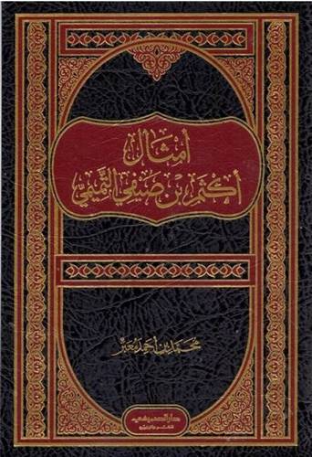 امثال اكثم بن صيفي التميمي ( مجلد ) شاموا