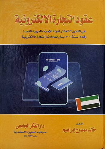عقود التجارة الالكترونية فى القانون الاتحادى لدولة الامارات