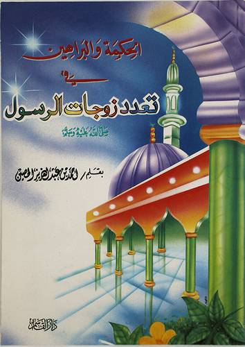 الحكمة والبراهين في تعدد زوجات