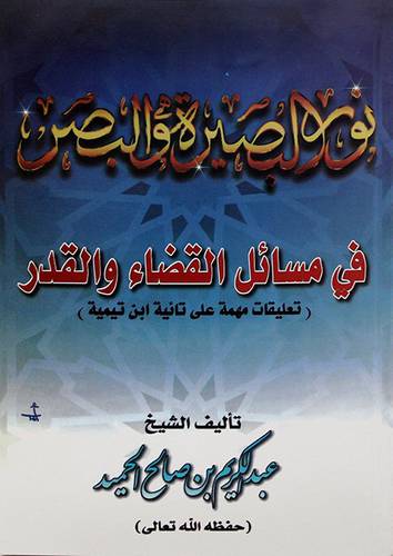 نور البصيرة والبصر في مسائل القضاء والقدر