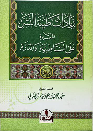 زيادات طيبة النشر المعتبرة علي الشاطبية والدرة (غلاف) شاموا
