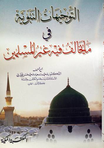 التوجيهات النبوية في مايخالف فيه غير المسلمين