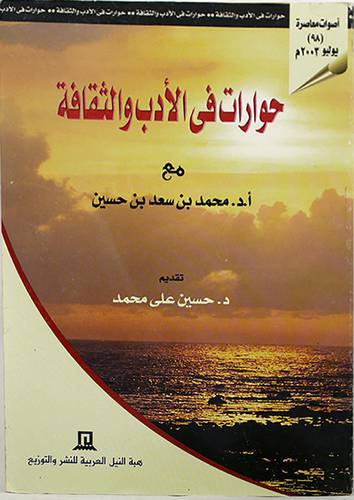 حوارات في الادب والثقافة
